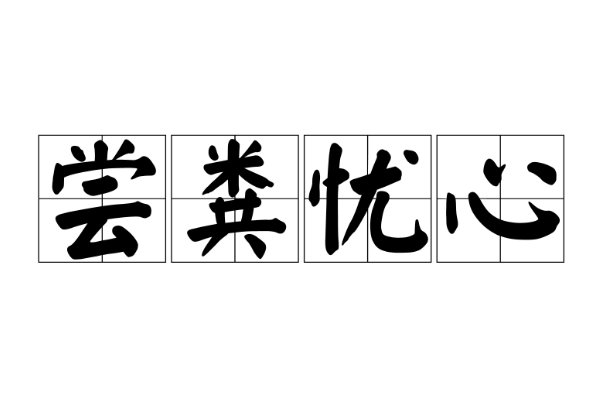 尝粪忧心是什么故事
