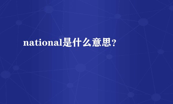 national是什么意思？
