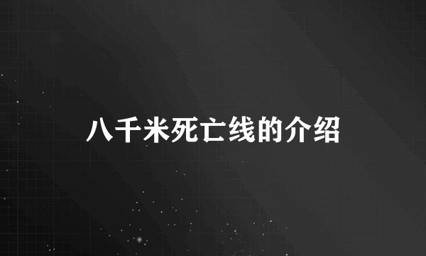 八千米死亡线的介绍