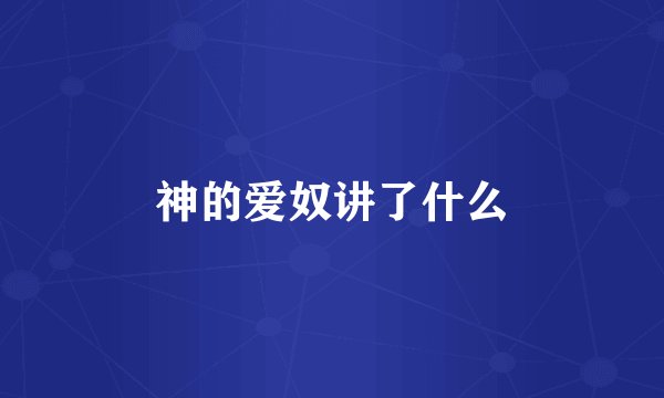 神的爱奴讲了什么