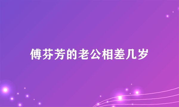傅芬芳的老公相差几岁