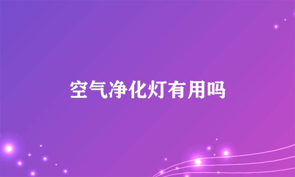 空气净化灯有用吗