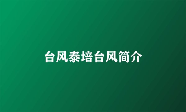 台风泰培台风简介