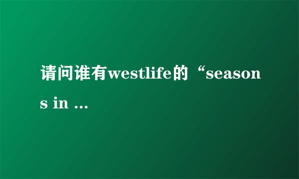 请问谁有westlife的“seasons in the sun”歌词中文翻译？