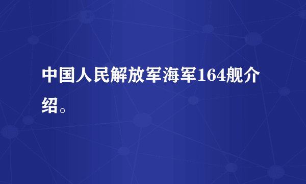 中国人民解放军海军164舰介绍。