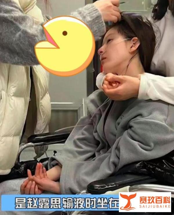 赵露思就诊画面曝光！知情人称其病得很严重，进过抢救室