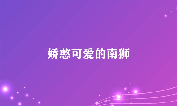 娇憨可爱的南狮