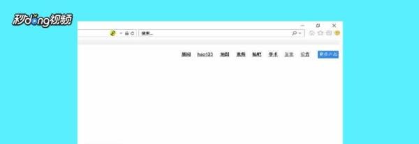 怎么将“百度首页”设置成浏览器默认首页