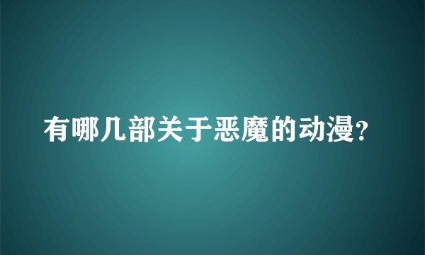 有哪几部关于恶魔的动漫？