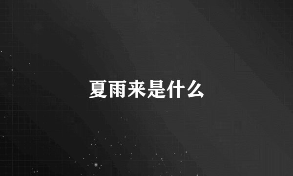 夏雨来是什么