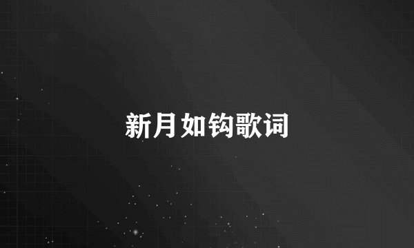 新月如钩歌词