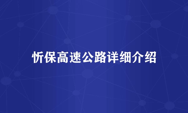 忻保高速公路详细介绍