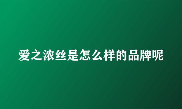 爱之浓丝是怎么样的品牌呢