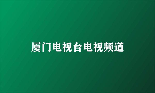 厦门电视台电视频道