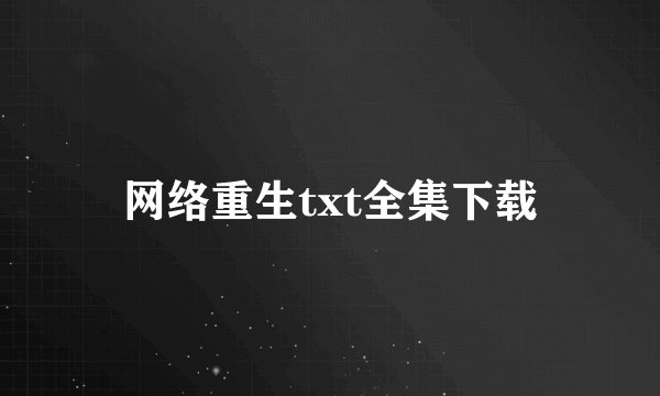 网络重生txt全集下载