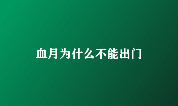 血月为什么不能出门