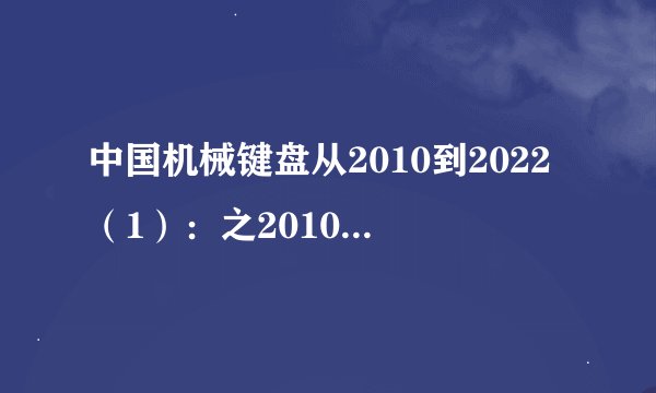 中国机械键盘从2010到2022（1）：之2010——黎明前的黑暗