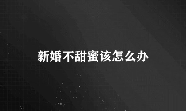 新婚不甜蜜该怎么办
