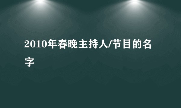 2010年春晚主持人/节目的名字