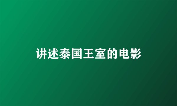讲述泰国王室的电影