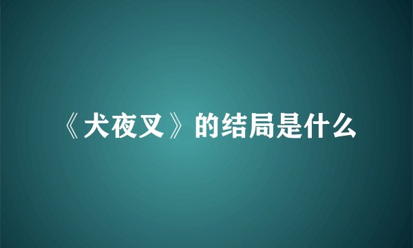 《犬夜叉》的结局是什么