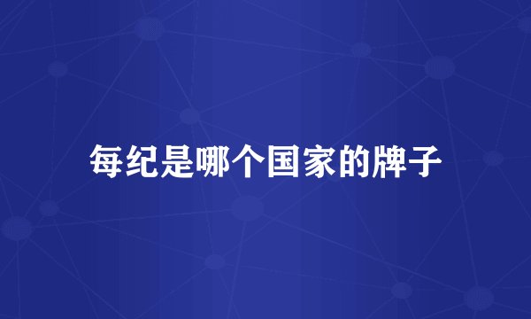 每纪是哪个国家的牌子