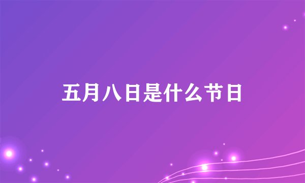 五月八日是什么节日