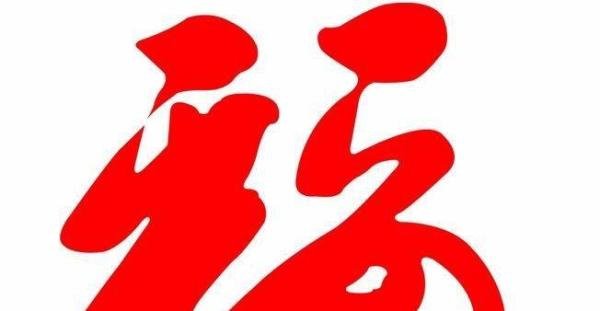 福,爱国福,富强福,福字倒贴的由来