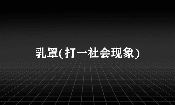 乳罩(打一社会现象)
