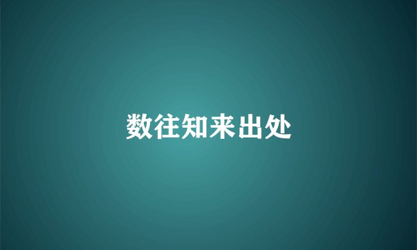 数往知来出处