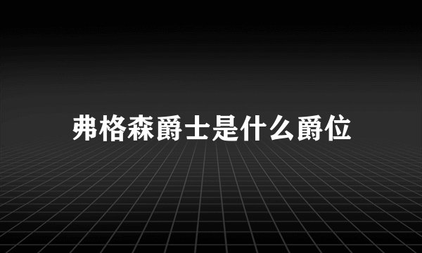 弗格森爵士是什么爵位