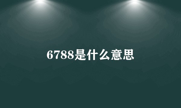6788是什么意思