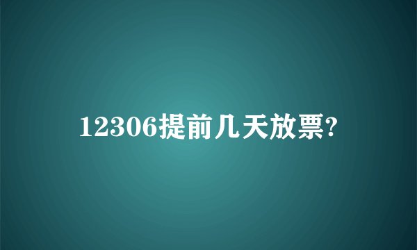 12306提前几天放票?