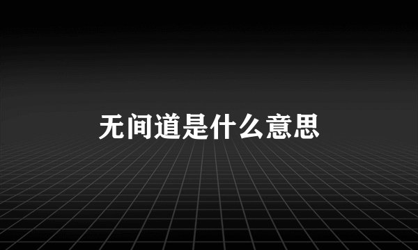 无间道是什么意思