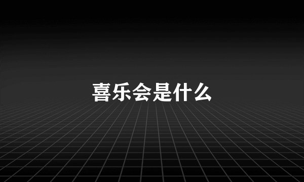 喜乐会是什么