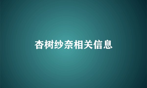 杏树纱奈相关信息