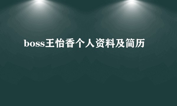boss王怡香个人资料及简历