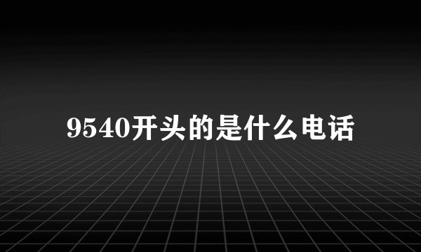 9540开头的是什么电话