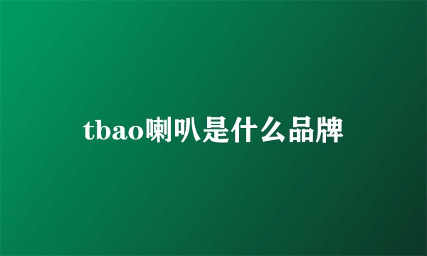tbao喇叭是什么品牌