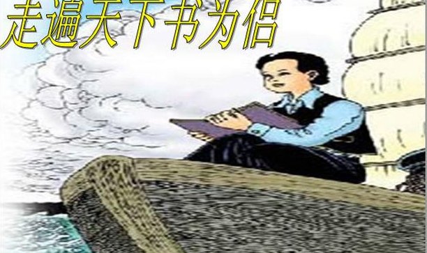 走遍天下书为侣主要讲了什么内容