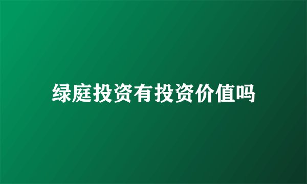 绿庭投资有投资价值吗