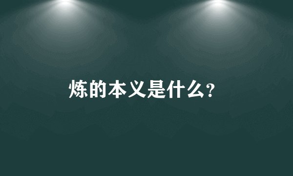 炼的本义是什么？