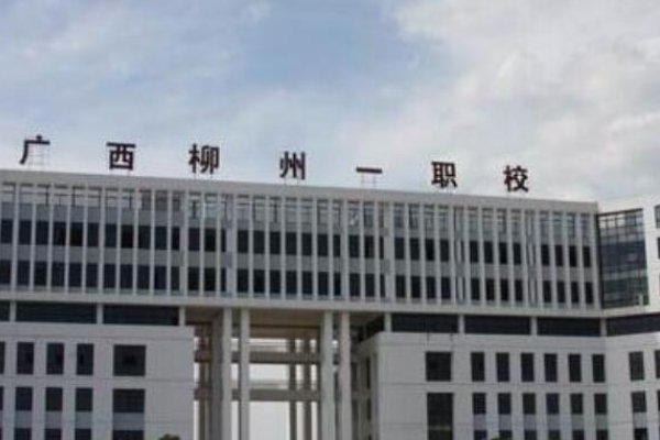 柳州最好的中专学校