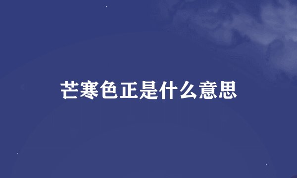 芒寒色正是什么意思
