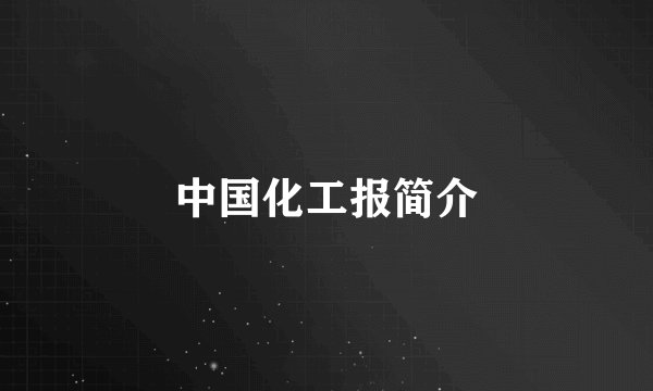中国化工报简介