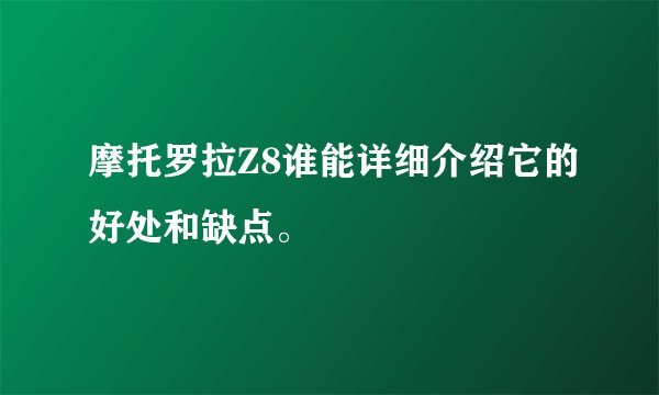 摩托罗拉Z8谁能详细介绍它的好处和缺点。