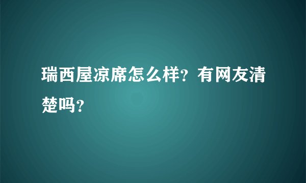 瑞西屋凉席怎么样？有网友清楚吗？