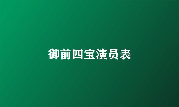 御前四宝演员表