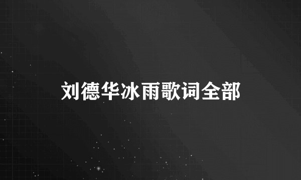 刘德华冰雨歌词全部
