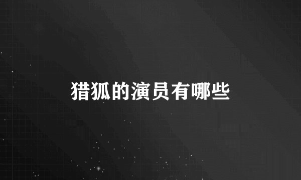 猎狐的演员有哪些
